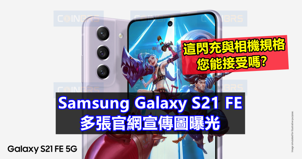 Samsung Galaxy S21 FE 多張官網宣傳圖曝光；這閃充與相機規格您能接受嗎？