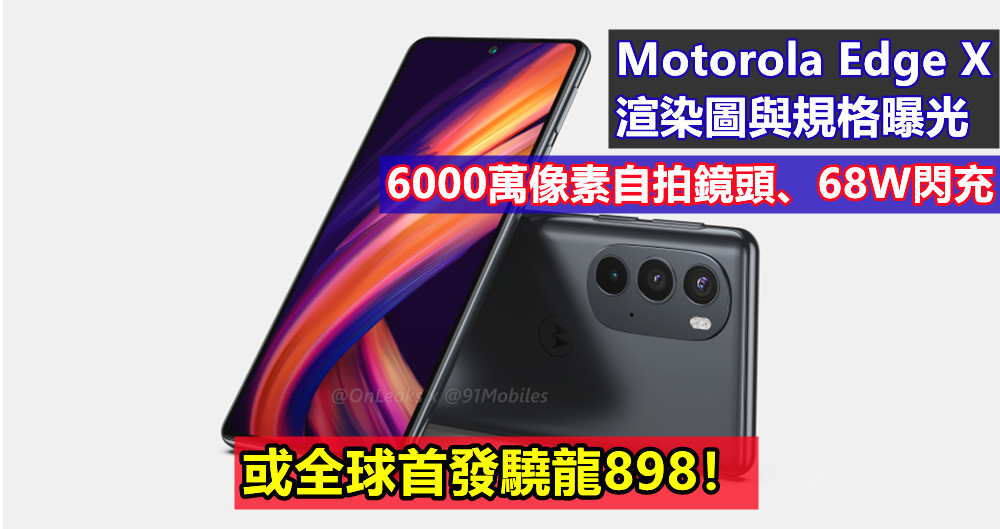 6000萬像素自拍鏡頭、68W閃充：Motorola Edge X 渲染圖與規格曝光；或全球首發驍龍898！