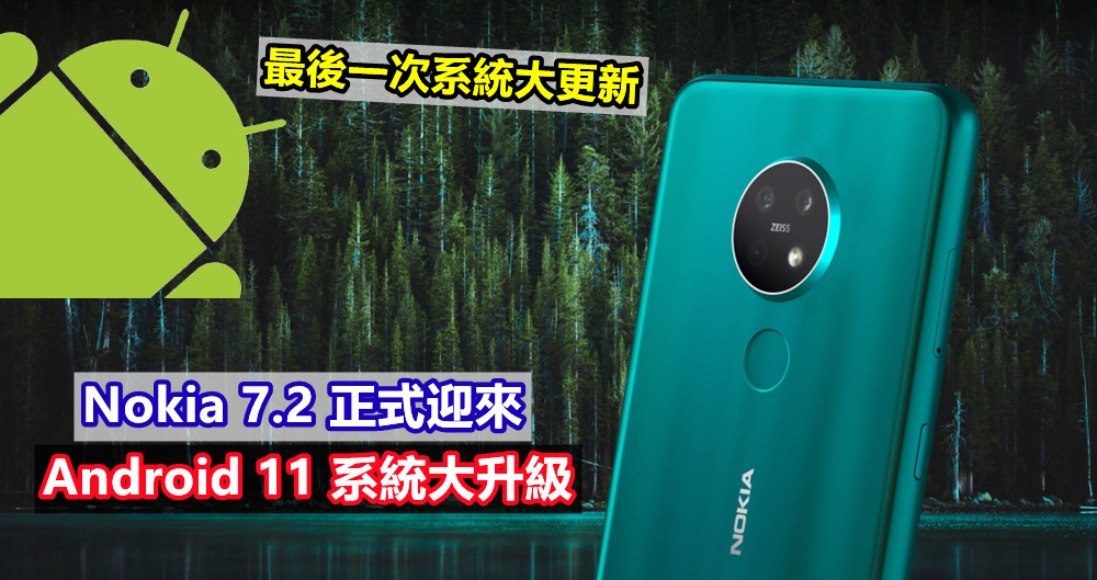 最後一次系統大更新：Nokia 7.2 正式迎來 Android 11 系統大升級！