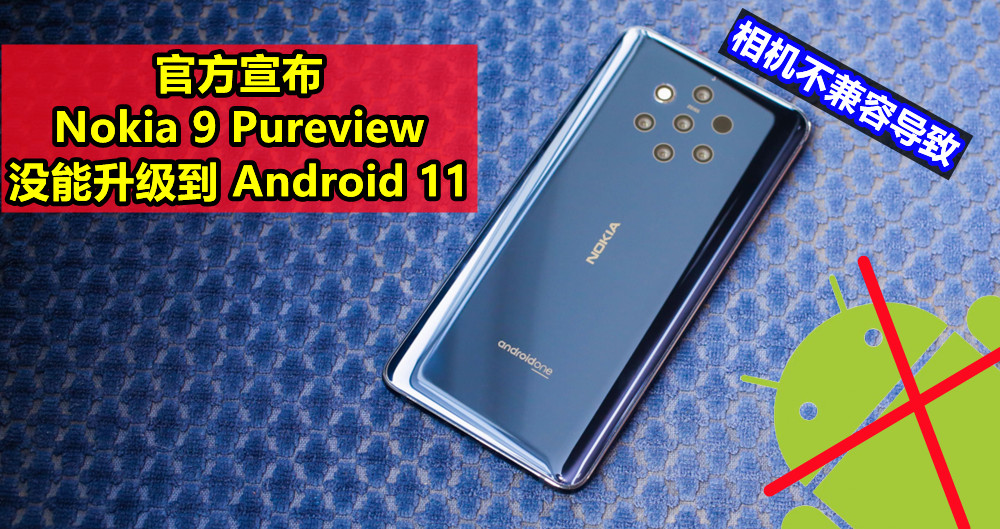 相机不兼容导致：官方宣布 Nokia 9 Pureview 没能升级到 Android 11；提供用戶50%折扣買 X 系列新機！