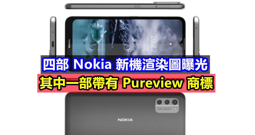 其中一部帶有 Pureview 商標：四部 Nokia 新機渲染圖曝光；又面向中低端市場？ ！
