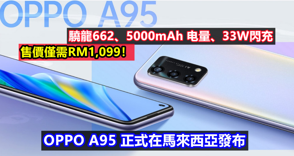 驍龍662、5000mAh 电量、33W閃充：OPPO A95 正式在馬來西亞發布；售價僅需RM1,099！