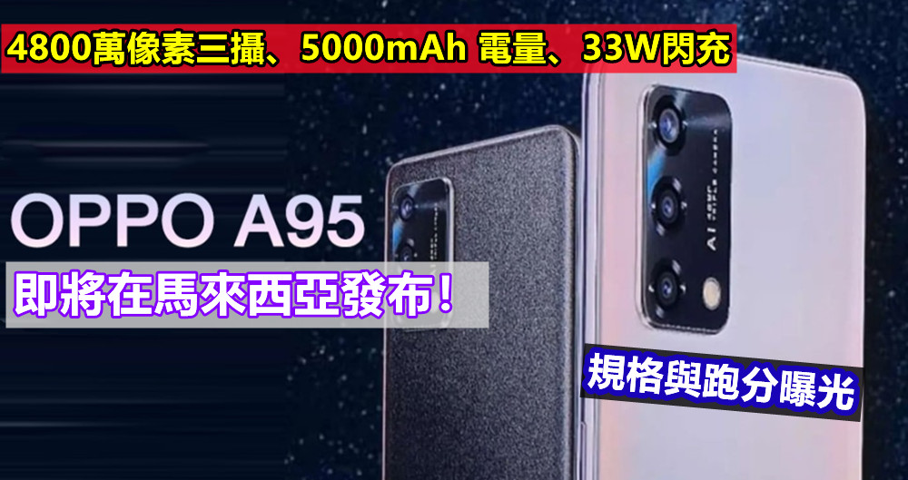 4800萬像素三攝、5000mAh 電量、33W閃充：OPPO A95 規格與跑分曝光；即將在馬來西亞發布！