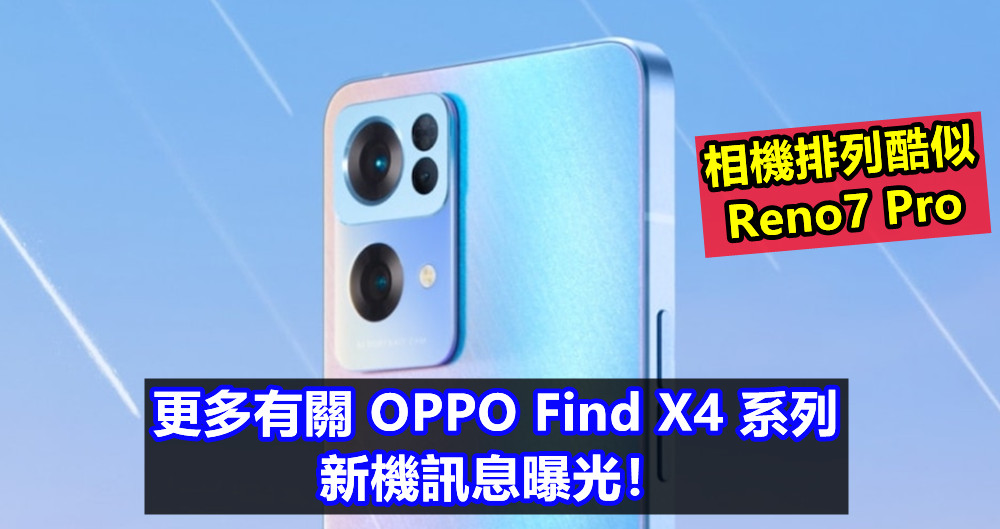 相機排列酷似 Reno7 Pro：更多有關 OPPO Find X4 系列新機訊息曝光！