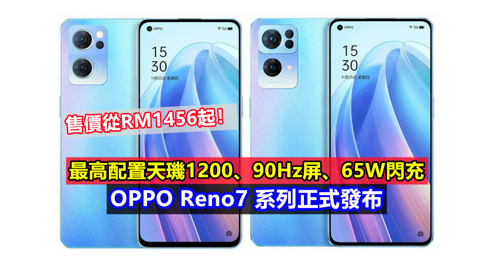 最高配置天璣1200、90Hz屏、65W閃充：OPPO Reno7 系列正式發布；售價從RM1456起！