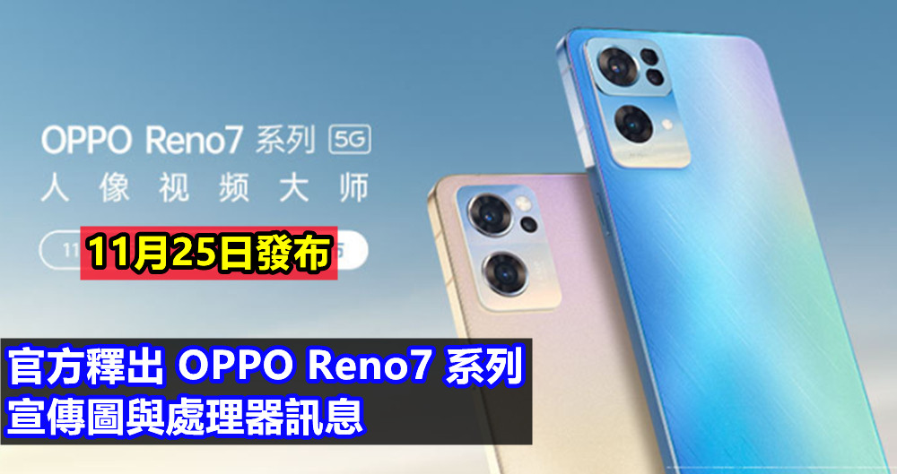 直屏+直角邊框+雙色調相機設計：官方釋出 OPPO Reno7 系列宣傳圖與處理器訊息；11月25日發布！