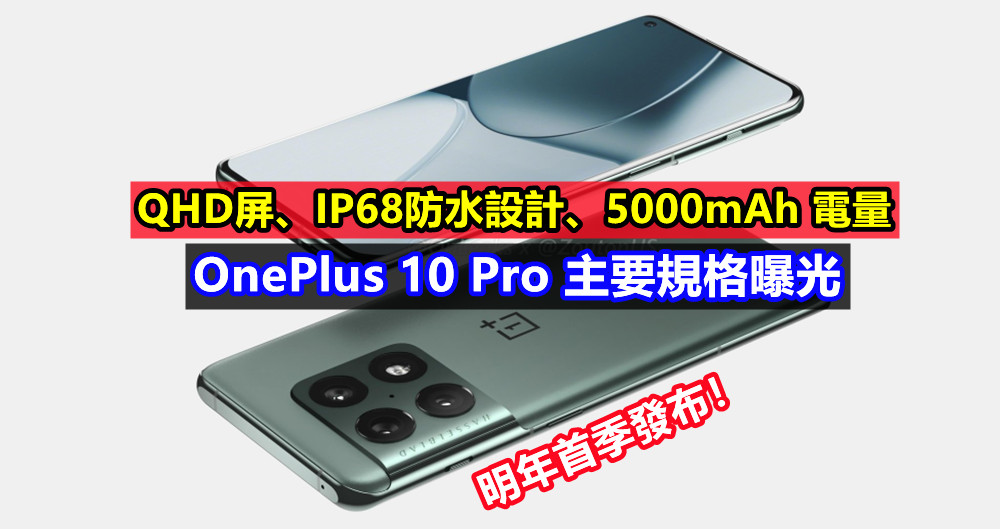 QHD屏、IP68防水設計、5000mAh 電量：OnePlus 10 Pro 主要規格曝光；明年首季發布！
