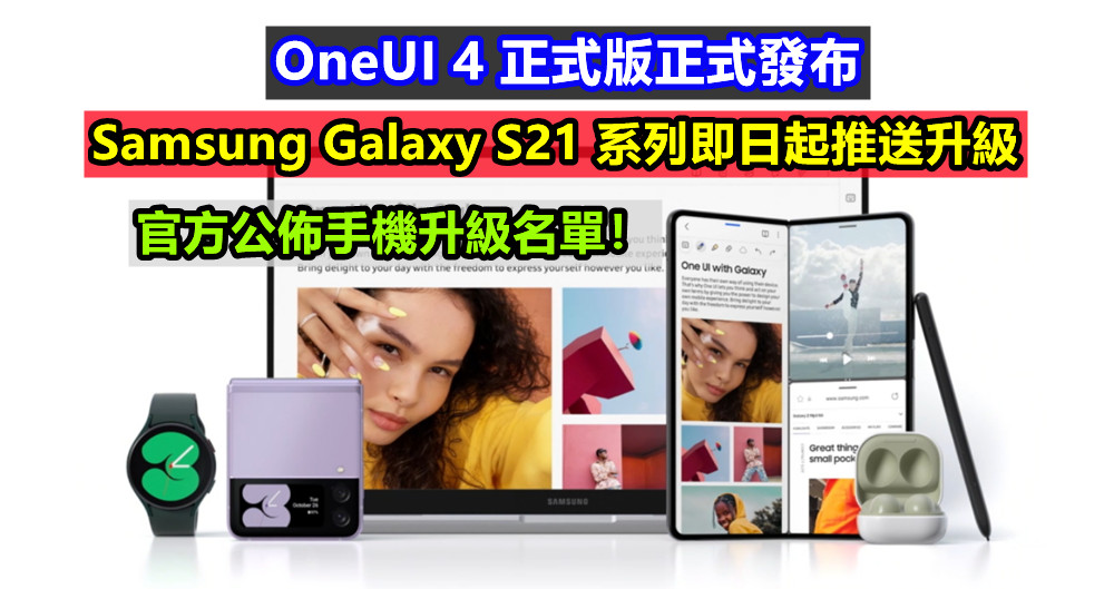 Samsung Galaxy S21 系列即日起推送升級：OneUI 4 正式版正式發布；官方公佈手機升級名單！