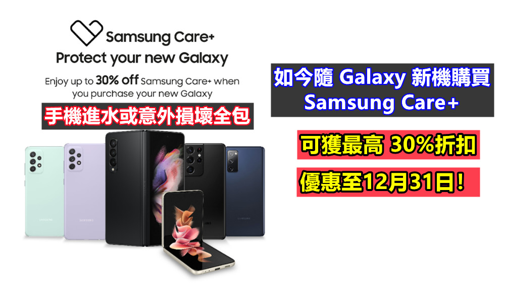 手機進水或意外損壞全包：如今隨 Galaxy 新機購買 Samsung Care+ 可獲最高 30%折扣；優惠至12月31日！