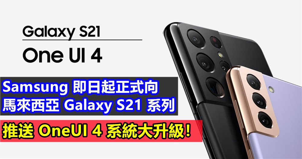 Android 12 來襲：Samsung 即日起推送正式向馬來西亞 Galaxy S21 系列推送 OneUI 4 系統大升級！