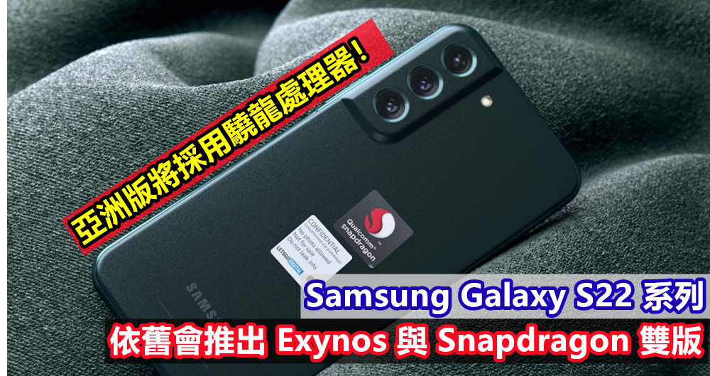 固件訊息證實：Samsung Galaxy S22 系列依舊會推出 Exynos 與 Snapdragon 雙版；亞洲版將採用驍龍處理器！