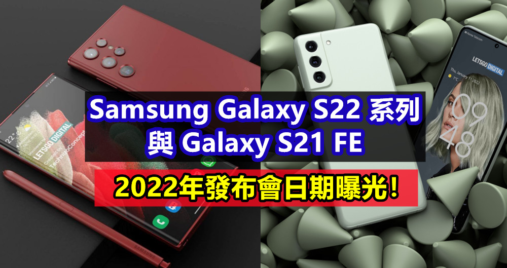 相隔一個月：Samsung Galaxy S22 系列 與 Galaxy S21 FE 2022年發布會日期曝光！