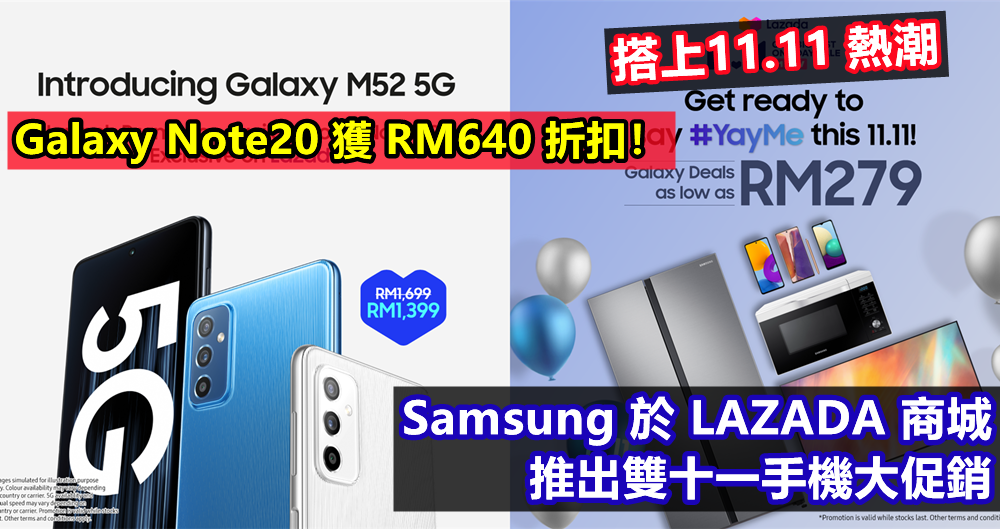 搭上11.11 熱潮：Samsung 於 LAZADA 商城推出雙十一大促銷；Galaxy Note20 獲 RM640 折扣！