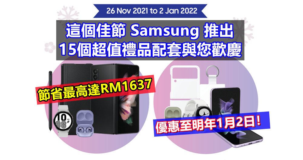 節省最高達RM1637：這個佳節 Samsung 推出15個超值禮品配套與您歡慶；優惠至明年1月2日！