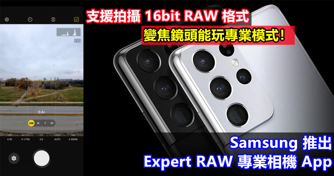 支援拍攝 16bit RAW 格式：Samsung 推出 Expert RAW 專業相機 App；變焦鏡頭能玩專業模式！