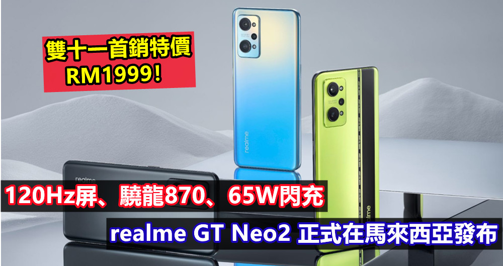 120Hz屏、驍龍870、65W閃充：realme GT Neo2 正式在馬來西亞發布；雙十一首銷特價RM1999！