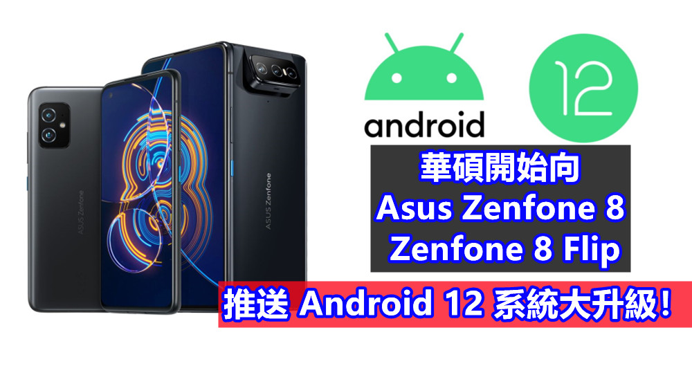 新年新OS：華碩開始向 Asus Zenfone 8 / Zenfone 8 Flip 推送 Android 12 系統大升級！