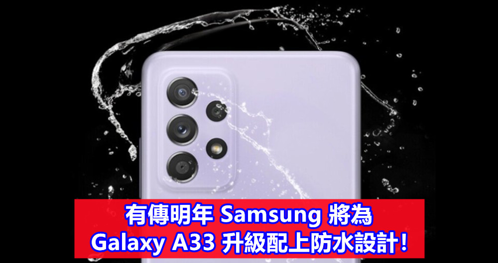 為提高競爭力：有傳明年 Samsung 將為 Galaxy A33 升級配上防水設計！