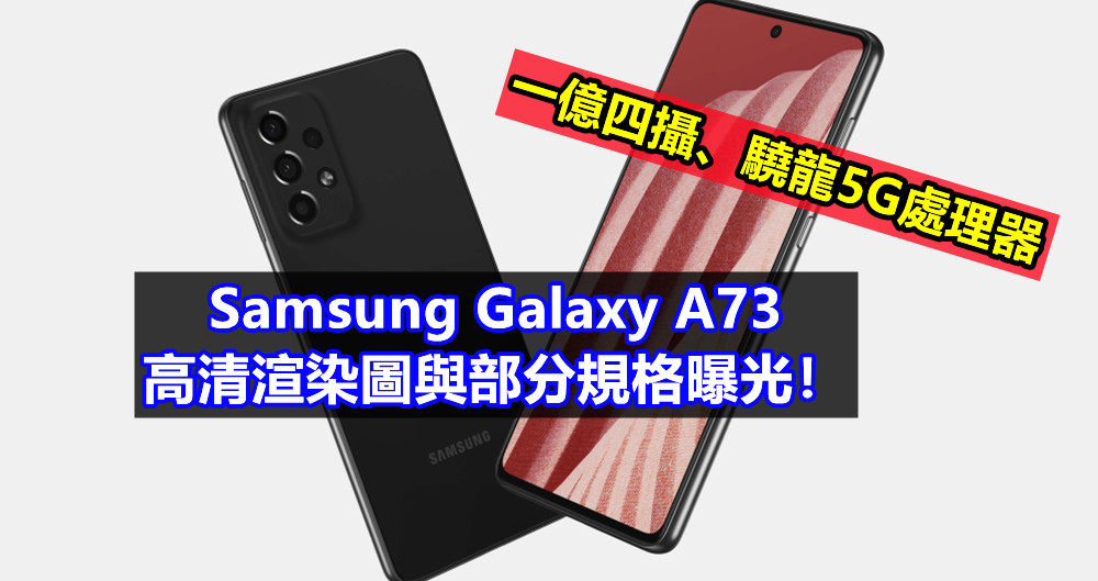 一億四攝、驍龍5G處理器：Samsung Galaxy A73 高清渲染圖與部分規格曝光！