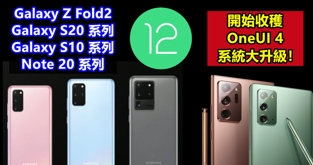 Android 12 來襲：三星開始向 Galaxy Z Fold2、Galaxy S20、S10 與 Note 20 系列推送 OneUI 4 系統大升級！
