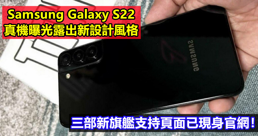 蓄勢待發：Samsung Galaxy S22 真機曝光露出新設計風格；三部新旗艦支持頁面已現身官網！