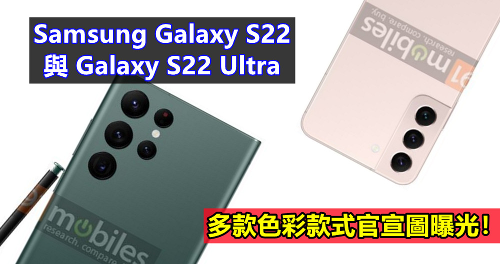 綠色與玫瑰金迷人：Samsung Galaxy S22 與 Galaxy S22 Ultra 多款色彩款式官宣圖曝光！