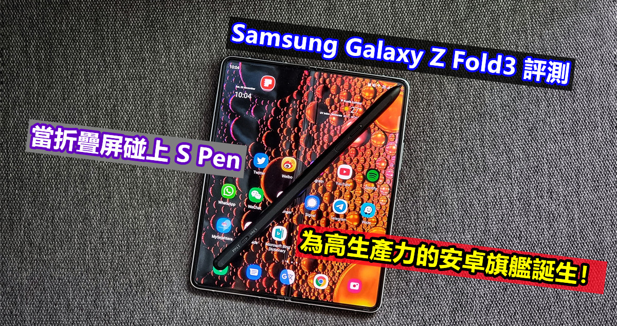 Samsung Galaxy Z Fold3 評測：當折疊屏碰上 S Pen，為高生產力的安卓旗艦誕生！
