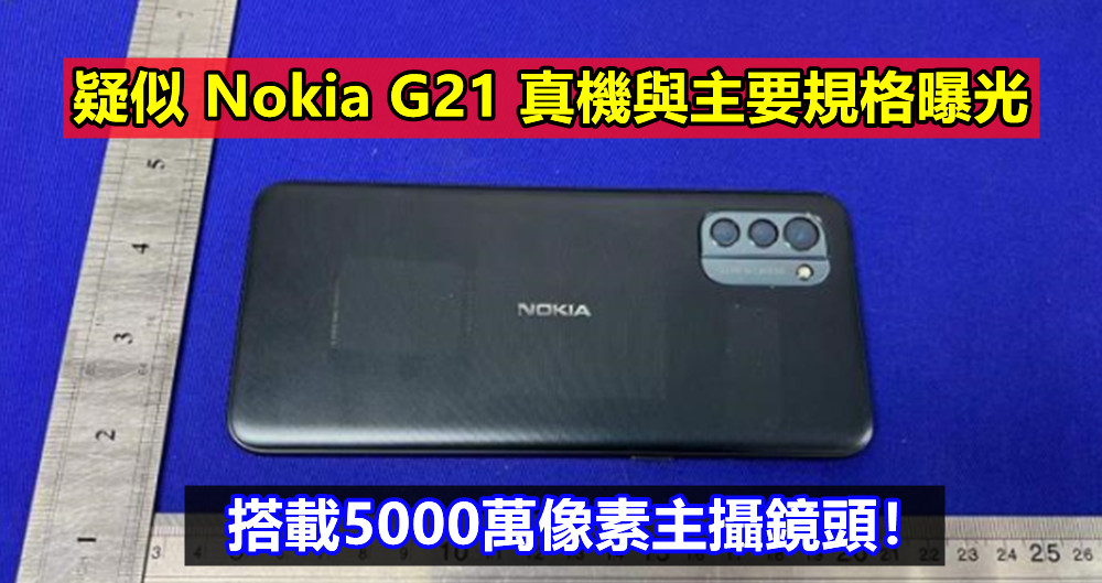 到訪FCC：疑似 Nokia G21 真機與主要規格曝光；搭載5000萬像素主攝鏡頭！