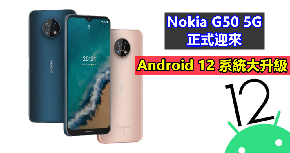 UI界面更生動、新增長截圖與 Widget：Nokia G50 5G 正式迎來 Android 12 系統大升級！