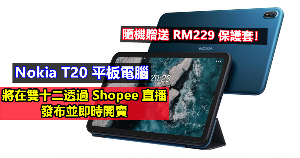 【馬來西亞】Nokia T20 平板電腦將在雙十二透過 Shopee 直播發布並即時開賣；隨機贈送 RM229 保護套！