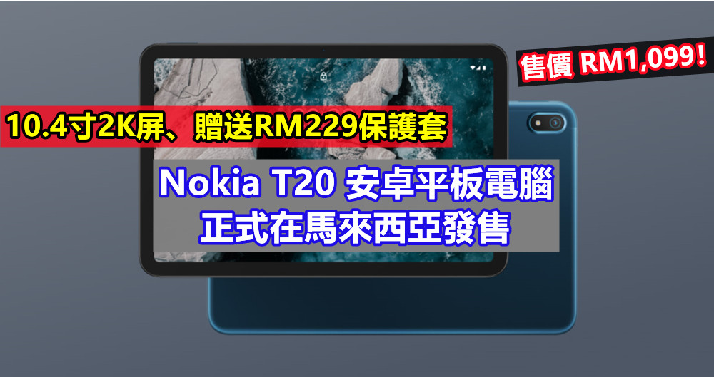 10.4寸2K屏、贈送RM229保護套：Nokia T20 安卓平板電腦正式在馬來西亞發售；售價 RM1,099！
