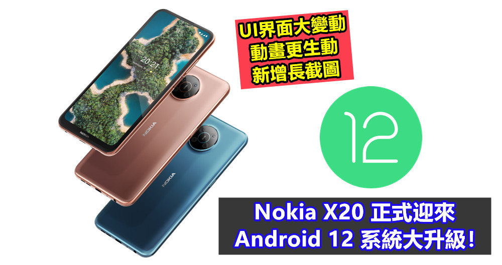 UI界面大變動、動畫更生動、新增長截圖：Nokia X20 正式迎來 Android 12 系統大升級！