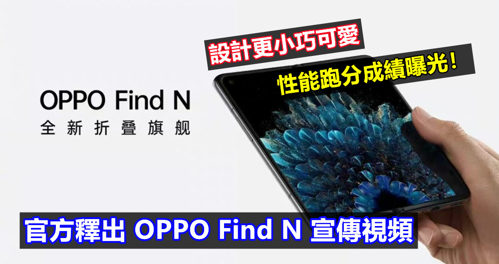 設計更小巧可愛：官方釋出 OPPO Find N 宣傳視頻；性能跑分成績曝光！
