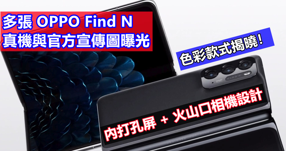 內打孔屏 + 火山口相機設計：多張 OPPO Find N 真機與官方宣傳圖曝光；色彩款式揭曉！
