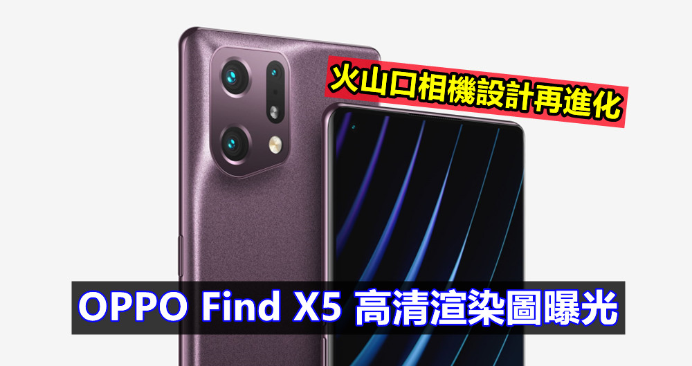 火山口相機設計再進化：OPPO Find X5 高清渲染圖曝光；將推出驍龍以及天璣版本！