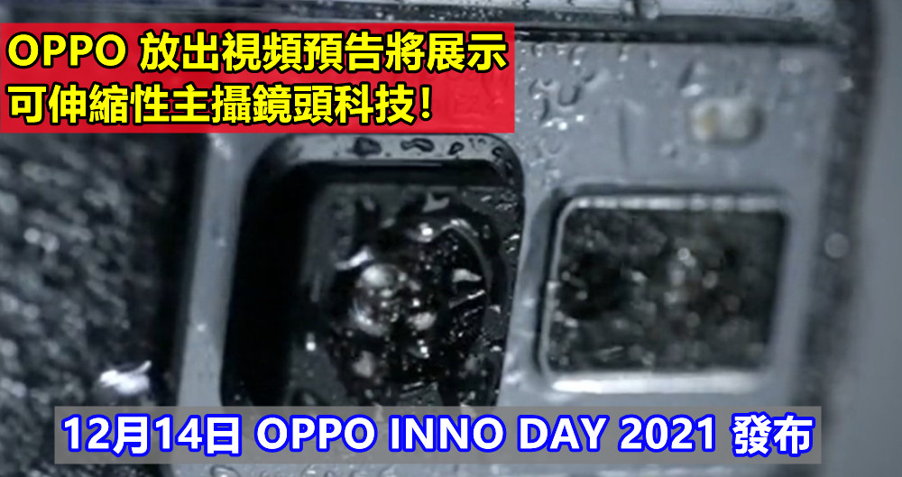 12月14日 OPPO INNO DAY 2021 發布：OPPO 放出視頻預告將展示可伸縮性主攝鏡頭科技！