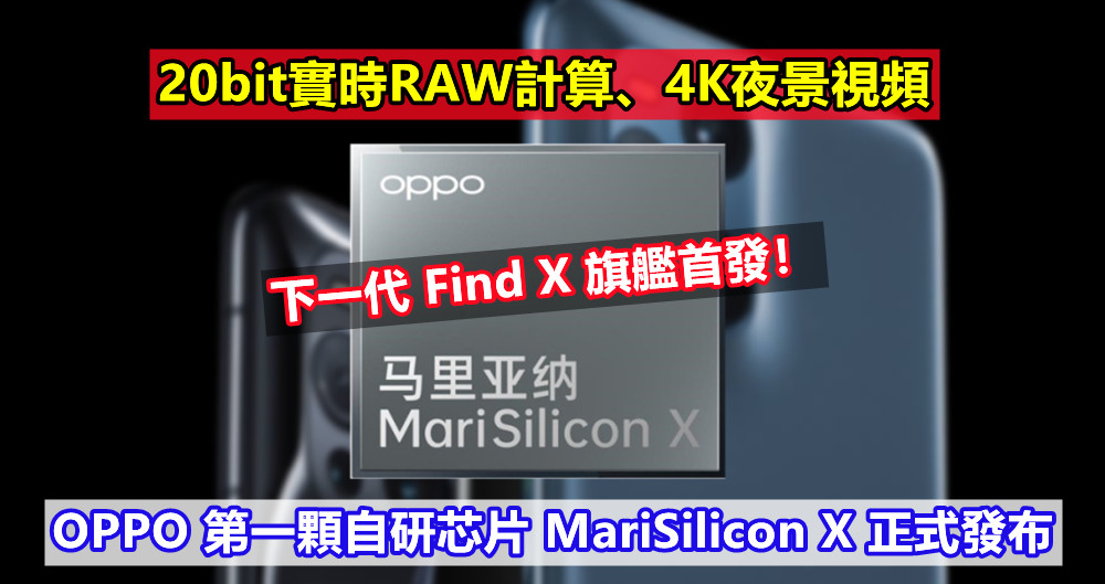 20bit實時RAW計算、4K夜景視頻：OPPO 第一顆自研芯片 MariSilicon X 正式發布；下一代 Find X 旗艦首發！