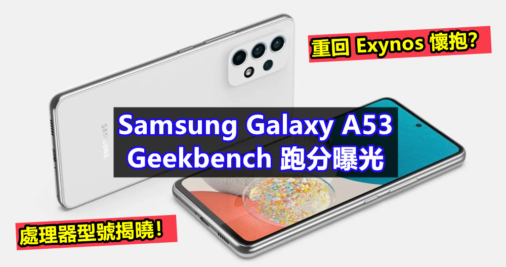 重回 Exynos 懷抱？Samsung Galaxy A53 的 Geekbench 跑分曝光；處理器型號揭曉！