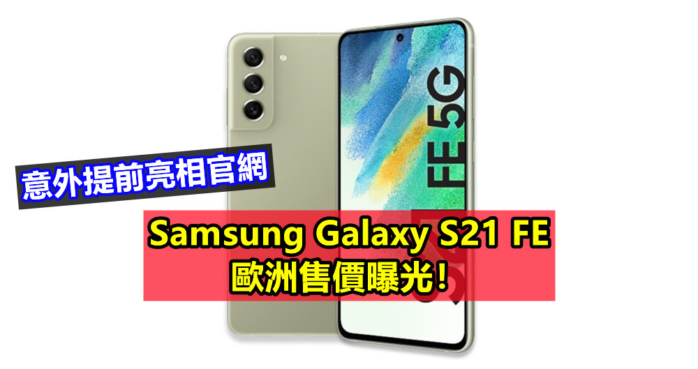 意外提前亮相官網：Samsung Galaxy S21 FE 歐洲售價曝光！