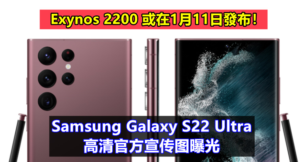 与S Pen一同亮相：Samsung Galaxy S22 Ultra 高清官方宣传图曝光；Exynos 2200 或在1月11日發布！