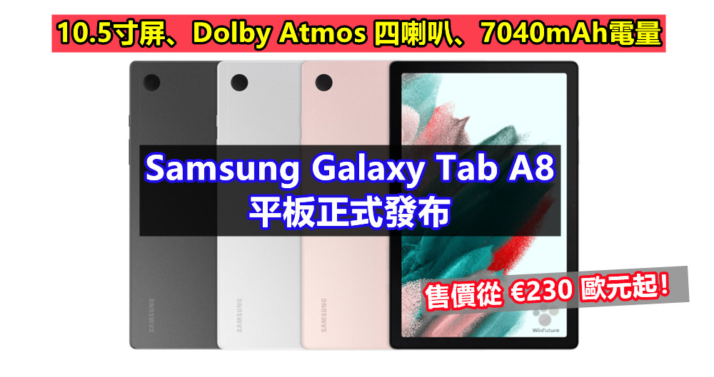 10.5寸屏、Dolby Atmos 四喇叭、7040mAh電量：Samsung Galaxy Tab A8 平板正式發布；售價從 €230 歐元起！