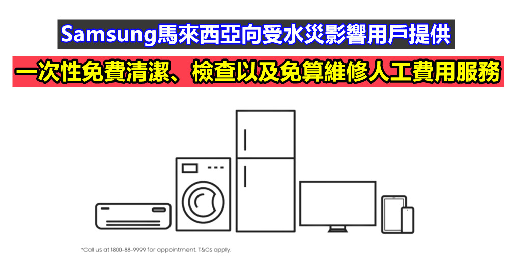 明年1月31日截止：Samsung馬來西亞向受水災影響用戶提供一次性免費清潔、檢查以及免算維修人工費用服務