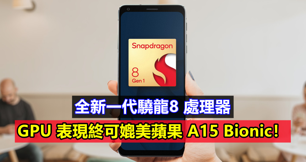 初步跑分結果令人鼓舞：全新一代驍龍8 處理器的 GPU 表現終可媲美蘋果 A15 Bionic！