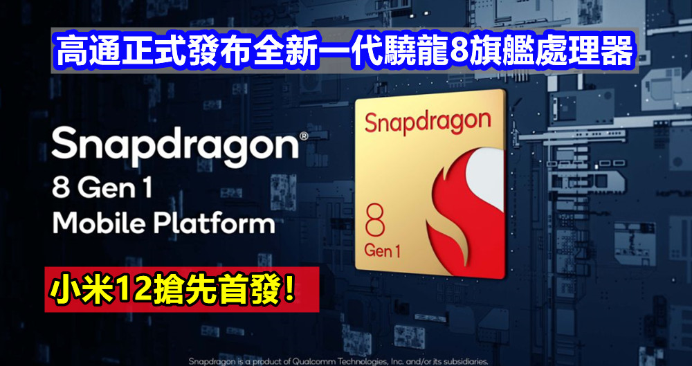 4nm工藝、GPU性能提升30%、功耗大降：高通正式發布全新一代驍龍8旗艦處理器；小米12搶先首發！