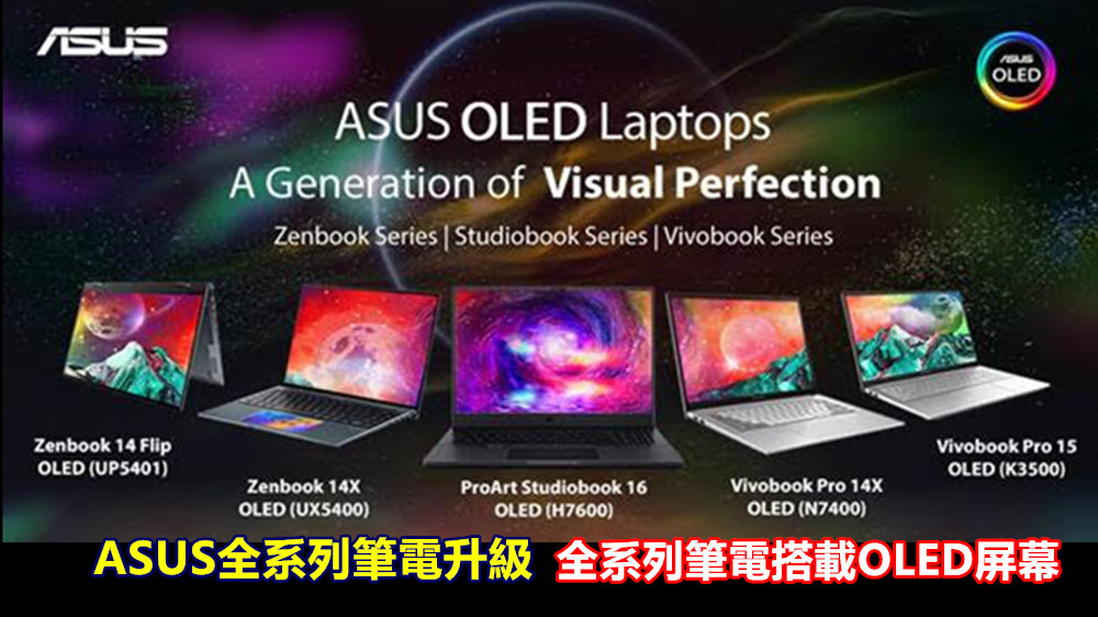 ASUS Malaysia全系列筆電新產品正式發佈，如今全系列筆電皆搭載OLED屏幕！