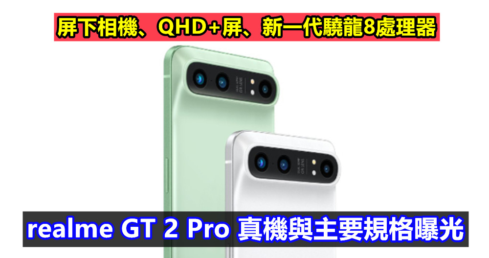 屏下相機、QHD+屏、新一代驍龍8處理器：realme GT 2 Pro 真機與主要規格曝光！