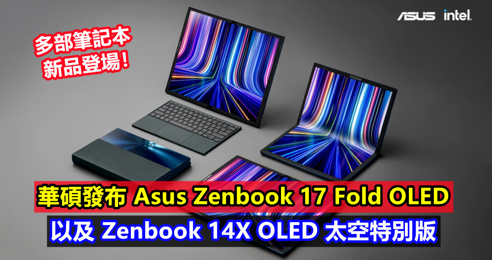 【CES 2022】華碩發布 Asus Zenbook 17 Fold OLED 以及 Zenbook 14X OLED 太空特別版等多部筆記本新品！