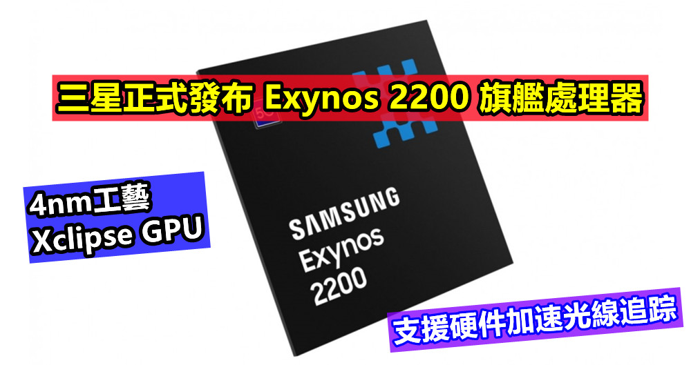 4nm工藝、Xclipse GPU：三星正式發布 Exynos 2200 旗艦處理器；支援硬件加速光線追踪！