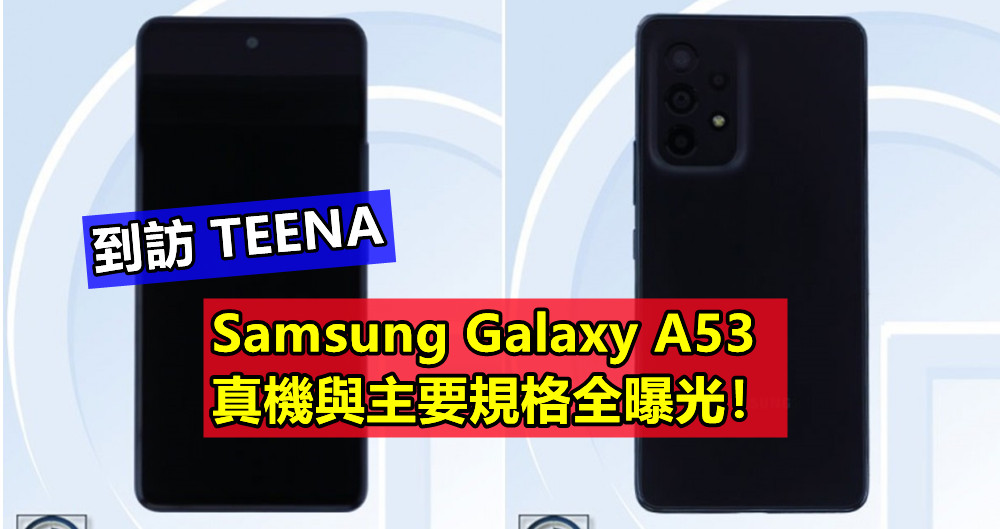 到訪 TEENA：Samsung Galaxy A53 真機與主要規格全曝光！