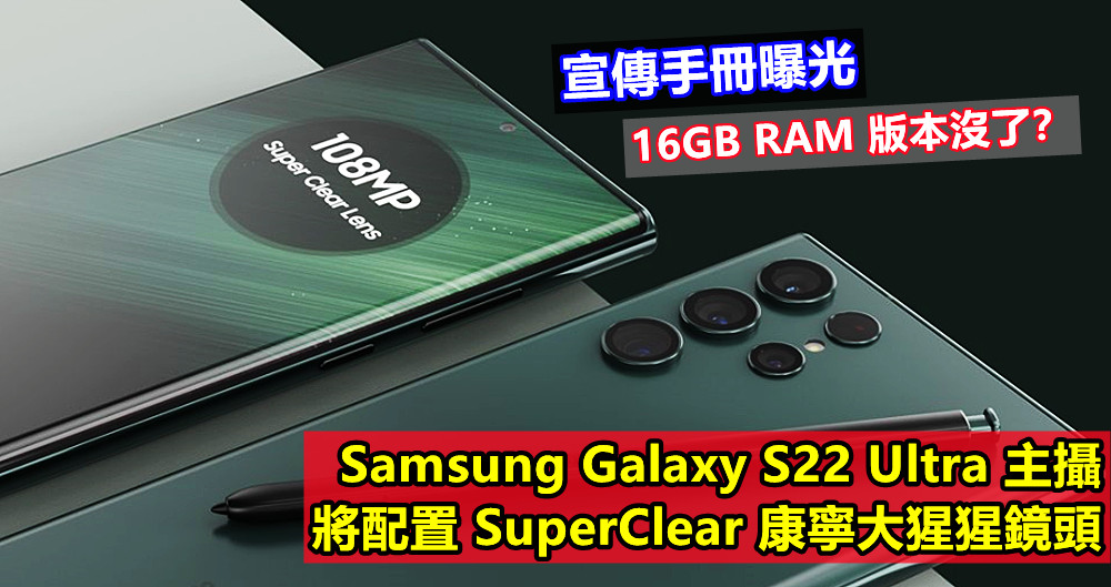 宣傳手冊曝光：Samsung Galaxy S22 Ultra 主攝將配置 SuperClear 康寧大猩猩鏡頭；16GB RAM 版本沒了？